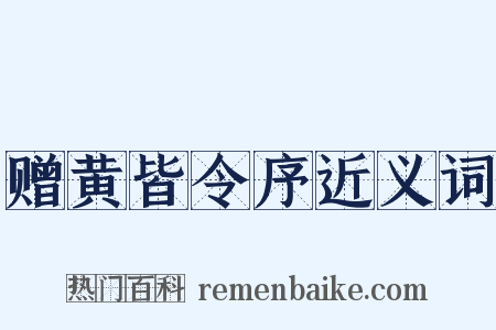 赠黄皆令序近义词是什么意思的图片
